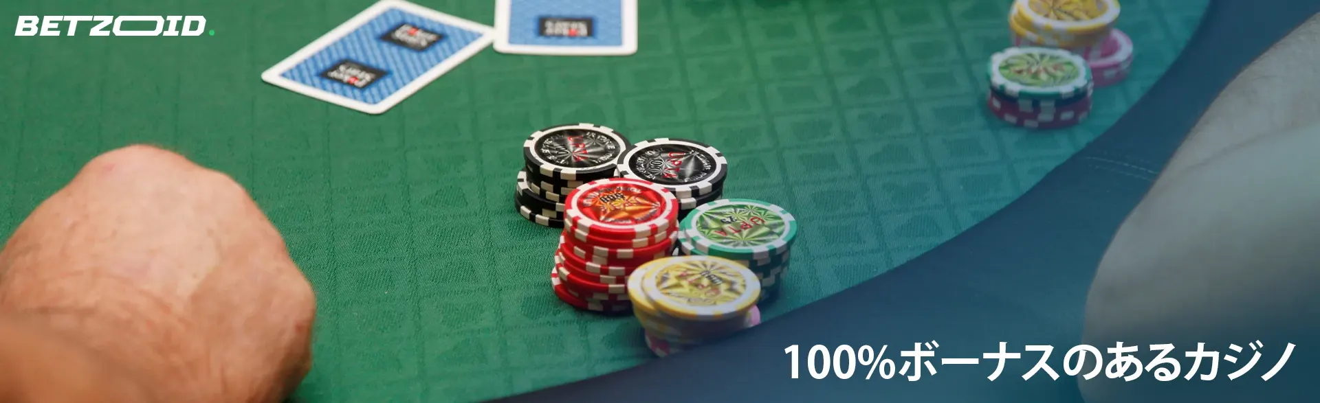 カジノテーブル上のカードとチップ。