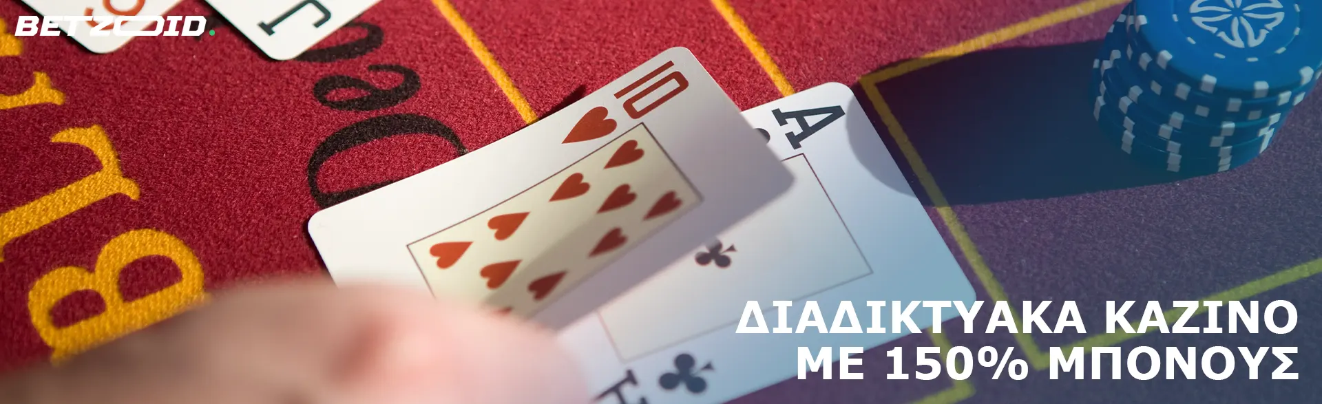 Ο παίκτης στρώνει τα χαρτιά στο τραπέζι του καζίνο.