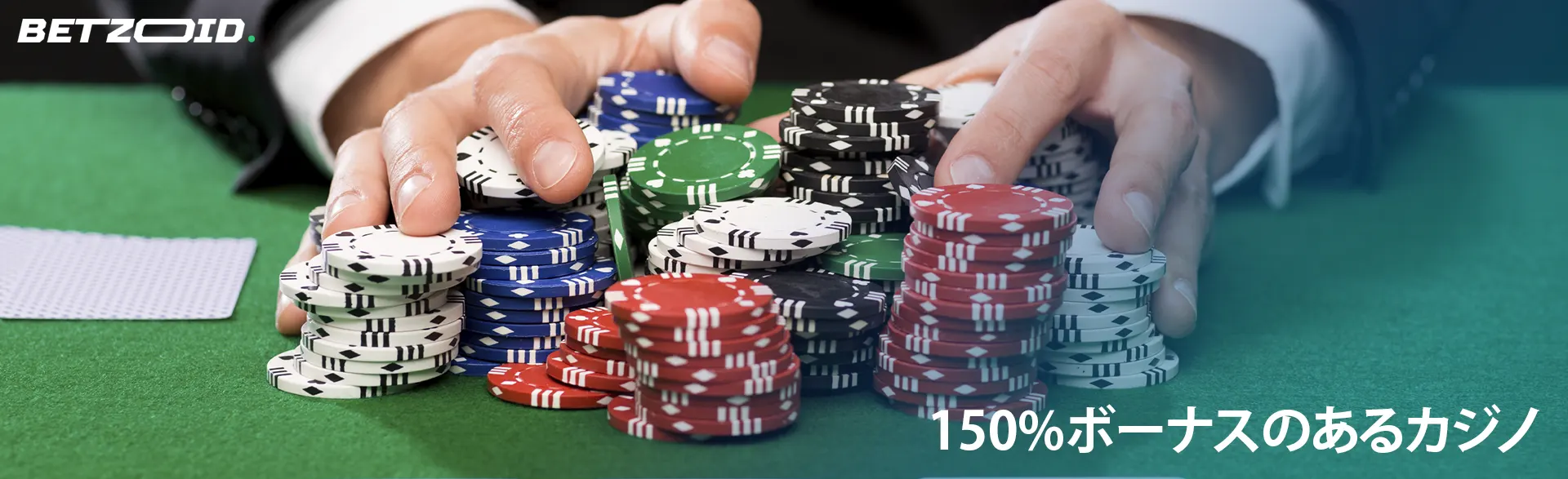 カジノテーブル上のプレーヤーの手にあるカジノチップの山。