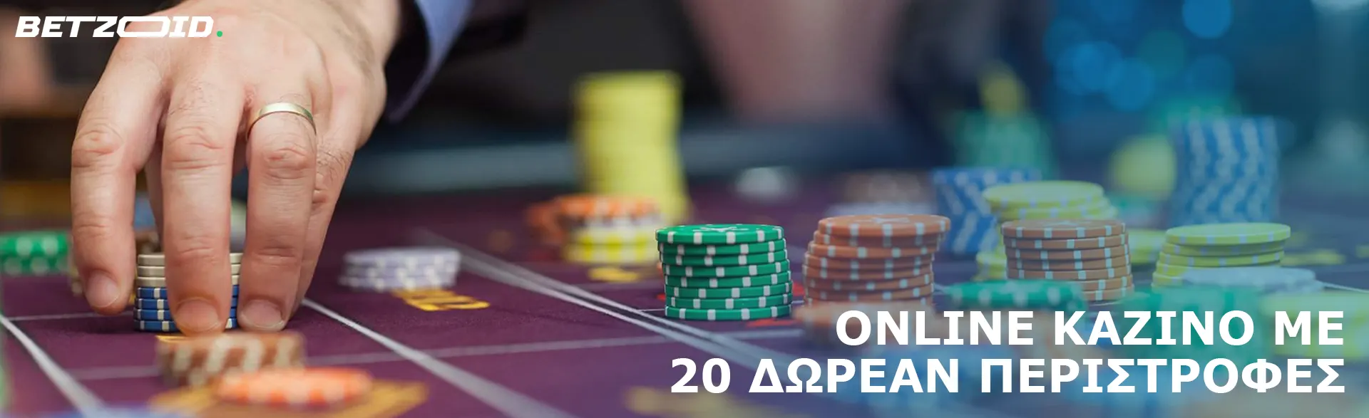 Ο παίκτης τοποθετεί μάρκες στο τραπέζι του καζίνο.