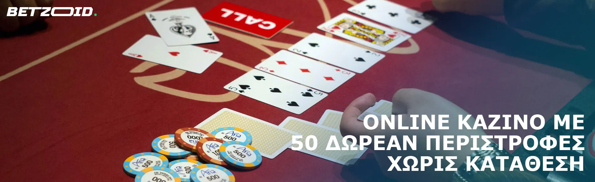 Ο παίκτης απλώνει τις κάρτες στο τραπέζι του καζίνο.