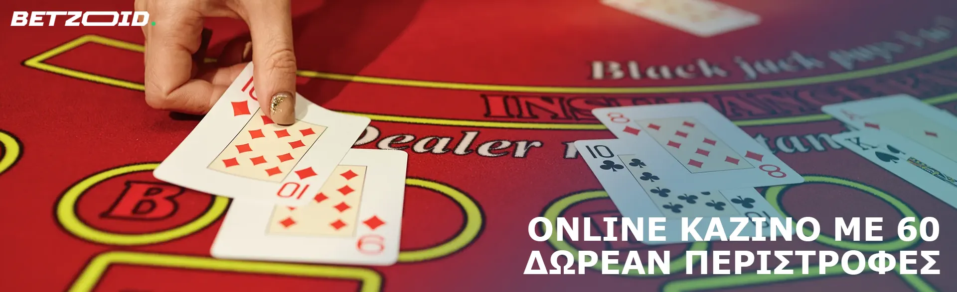 Ο παίκτης απλώνει τις κάρτες στο τραπέζι του καζίνο.