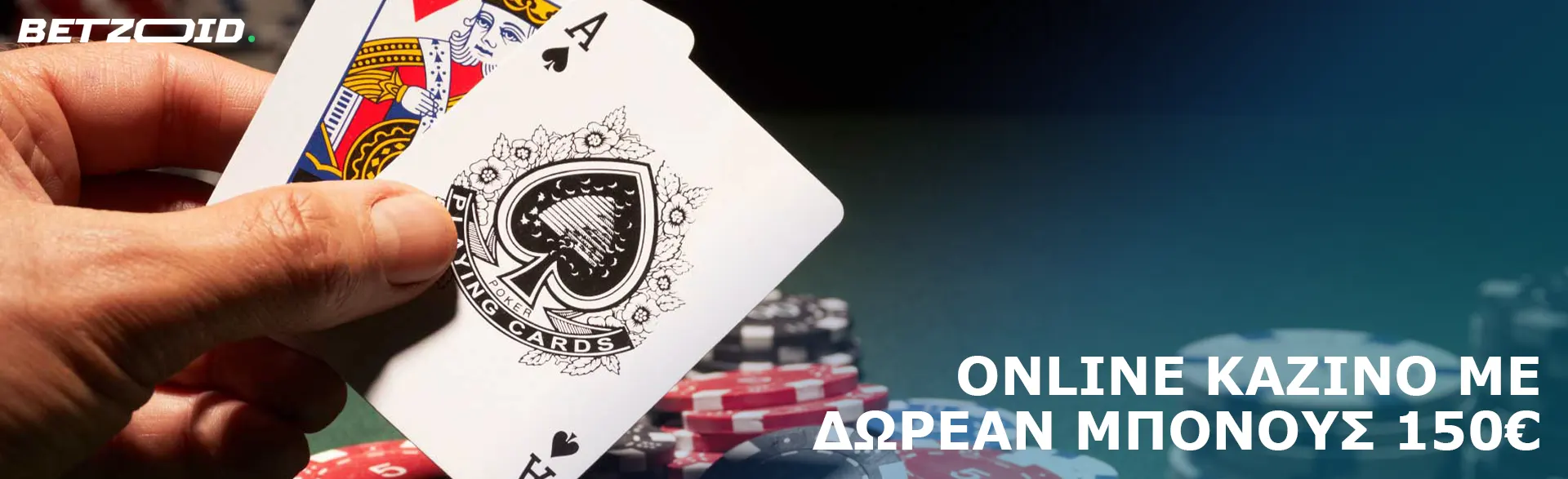 Ο παίκτης κρατά τις κάρτες δίπλα στις μάρκες του καζίνο.