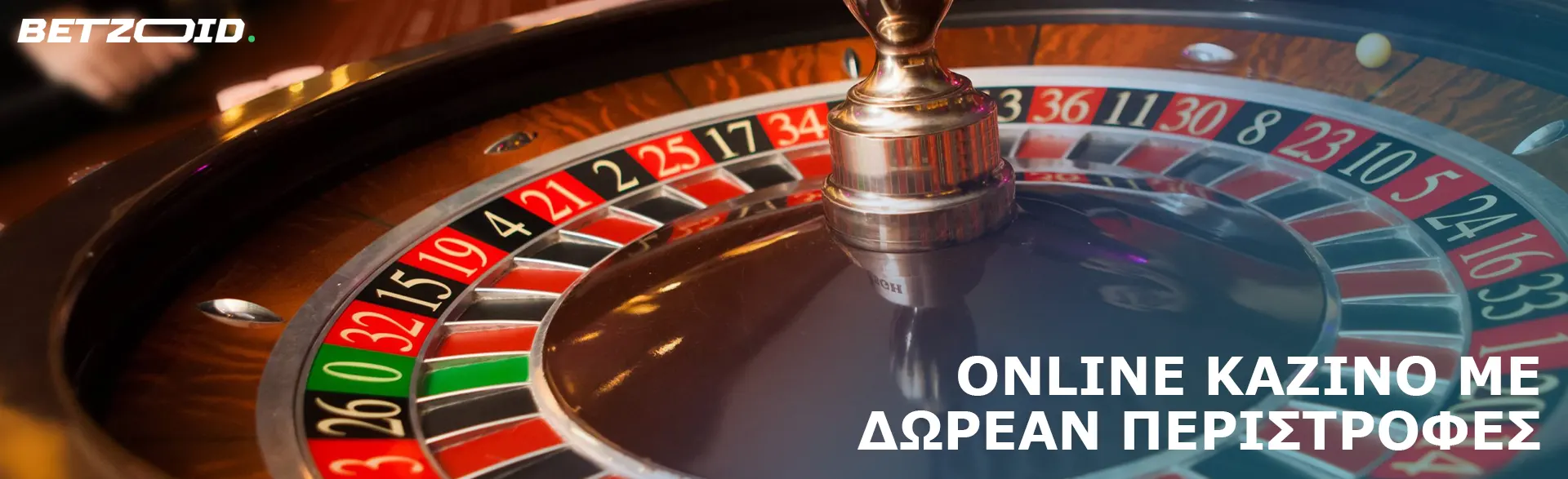 Τροχός ρουλέτας στο καζίνο.