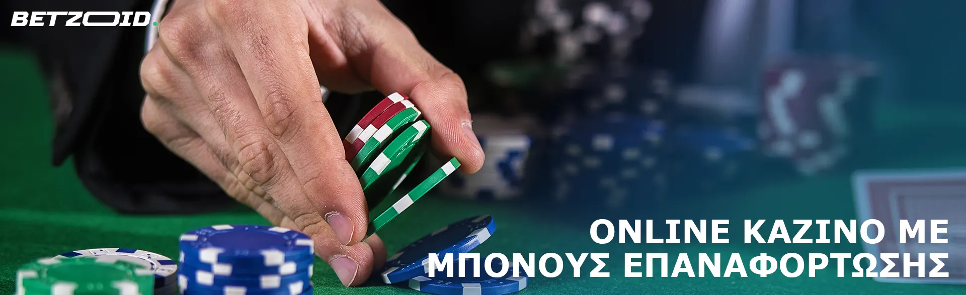 Ο παίκτης τοποθετεί τις μάρκες στο τραπέζι του καζίνο.