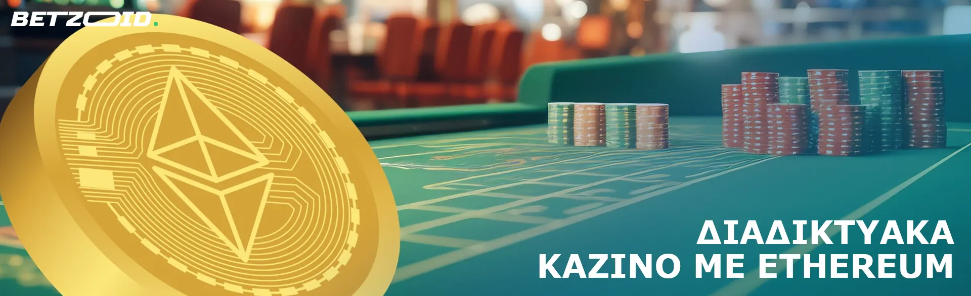 Κέρμα κρυπτονομίσματος Ethereum σε φόντο τραπεζιού με μάρκες καζίνο.