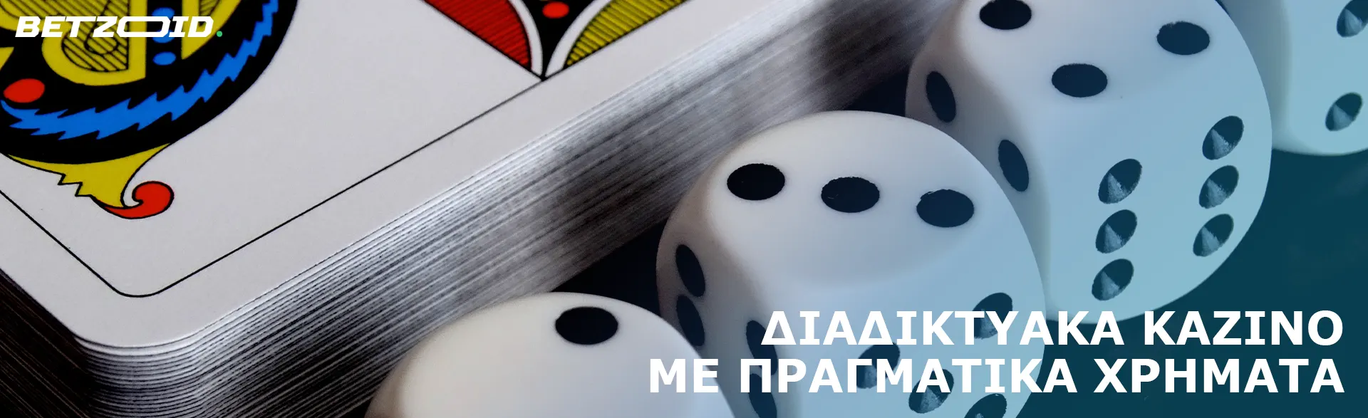 Ζάρια δίπλα σε μια τράπουλα.