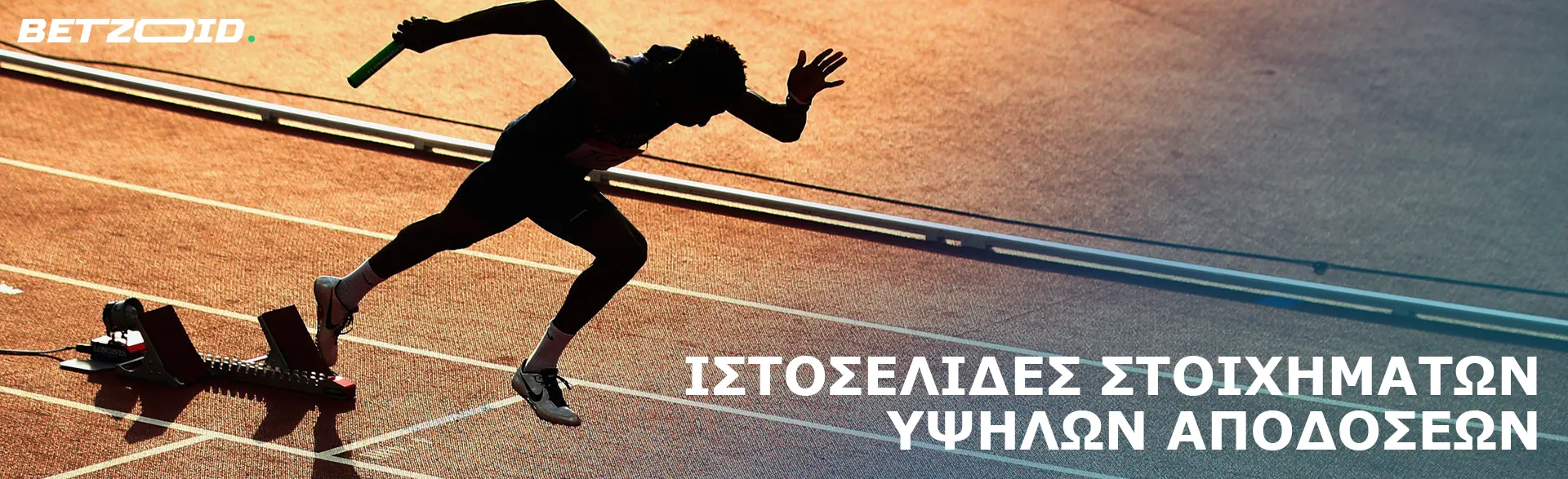 Ένας αθλητής ξεκινά έναν αγώνα σε διάδρομο.