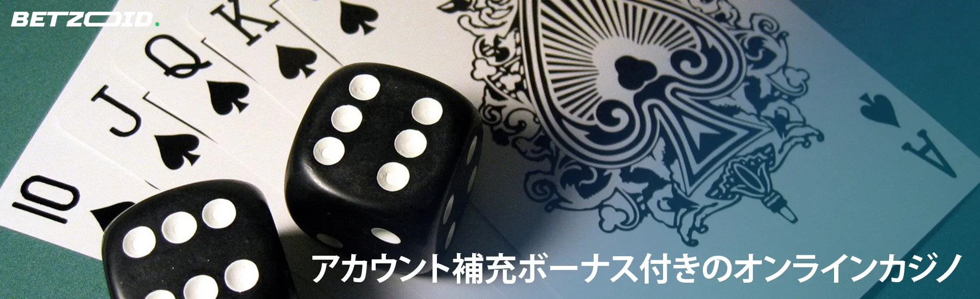 サイコロはトランプの上にあります。