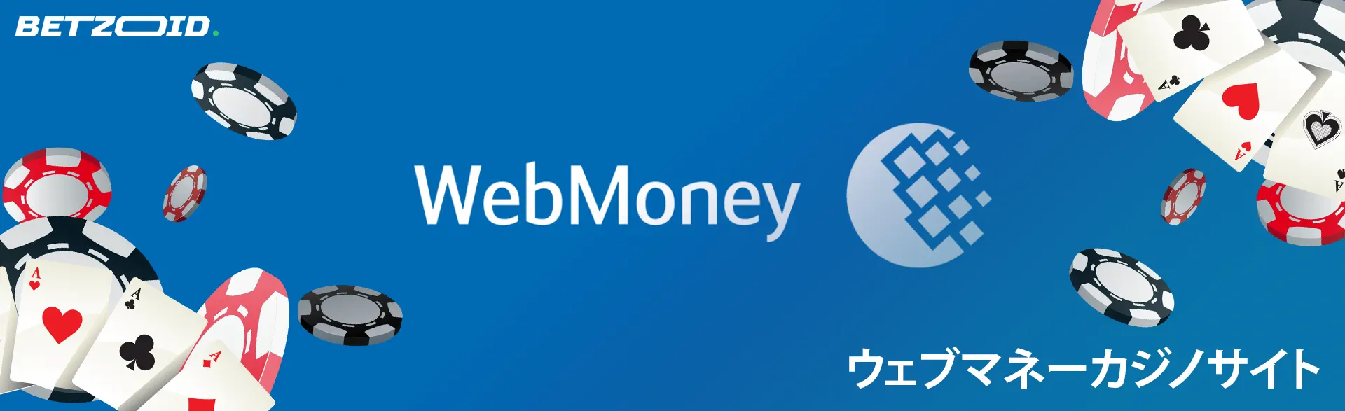 トランプとカジノチップに囲まれたウェブマネーのロゴ。