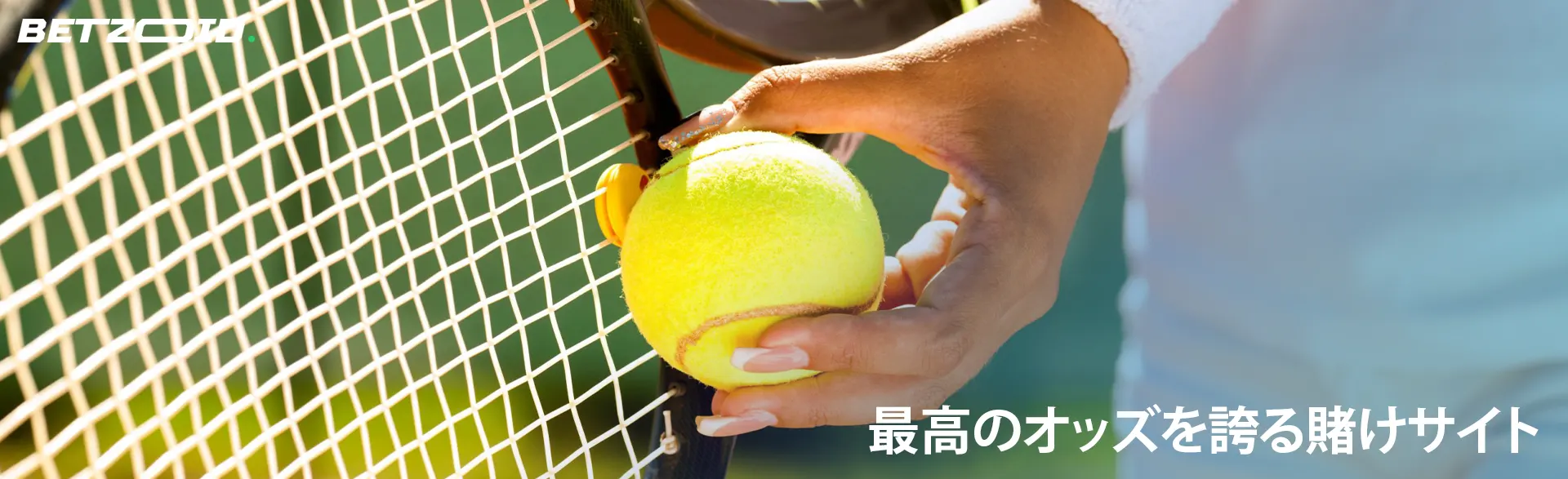 テニスラケットにボールを当てるプレイヤー。