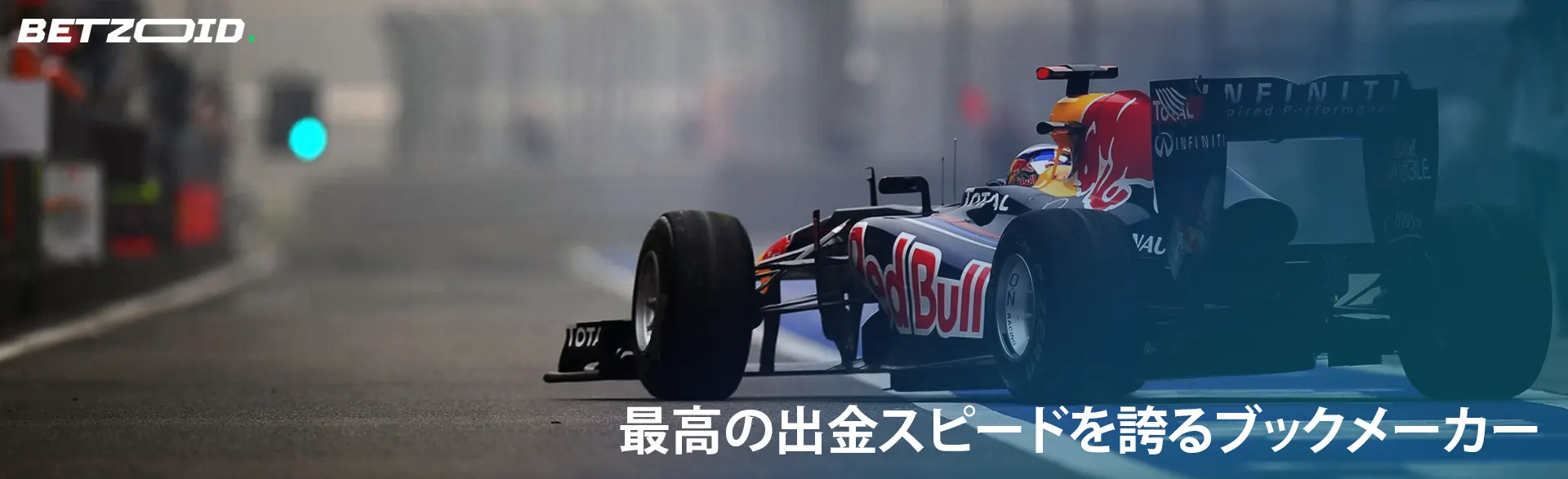 トラック上の F1 カー。