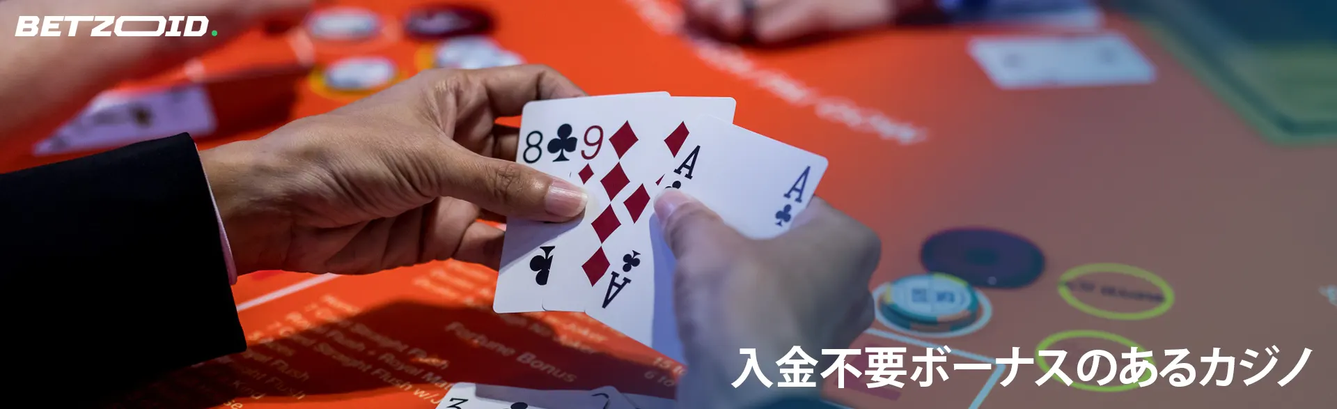 カジノテーブルを背景にトランプを持つプレイヤー。
